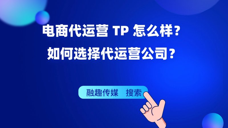 电商代运营如何赋能企业跨越发展