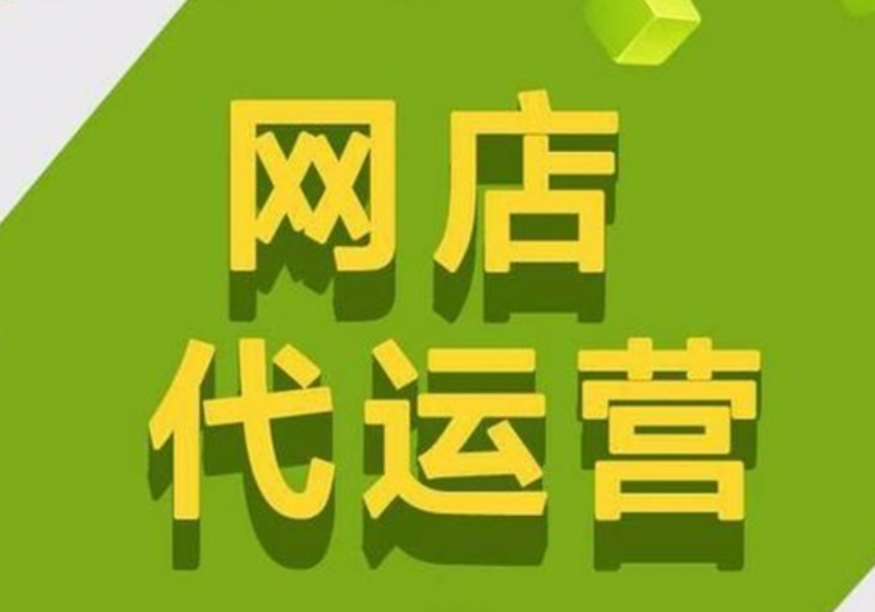 网店托管:让您的生意像种子一样迅速生根发芽